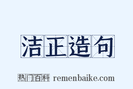 洁正造句是什么意思的图片